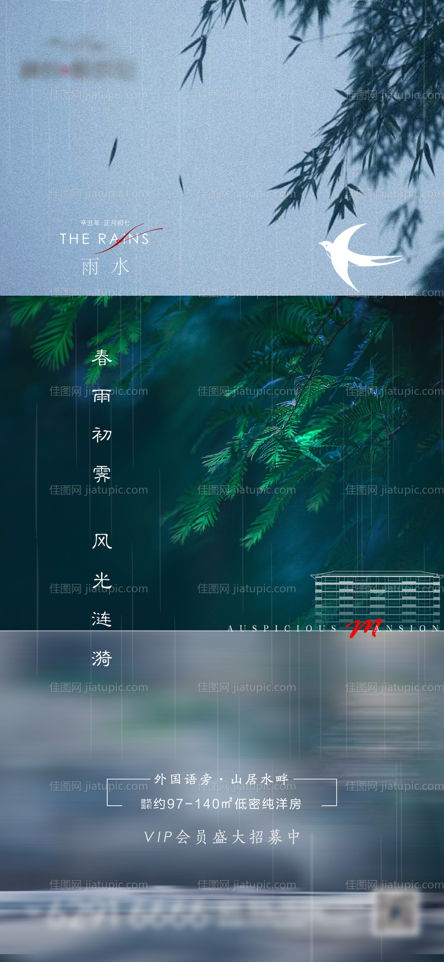 地产雨水节气海报-源文件