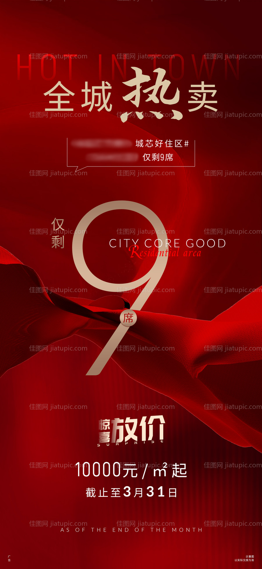 地产红金热销清盘海报-源文件