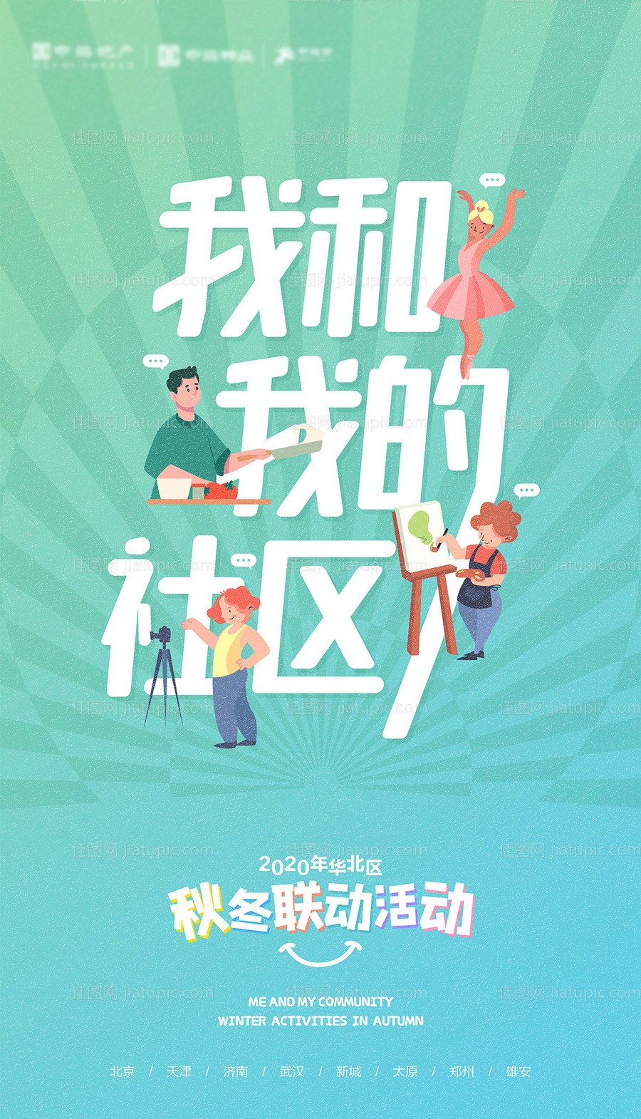 地产联动活动联谊会微信海报卡通集团形-源文件