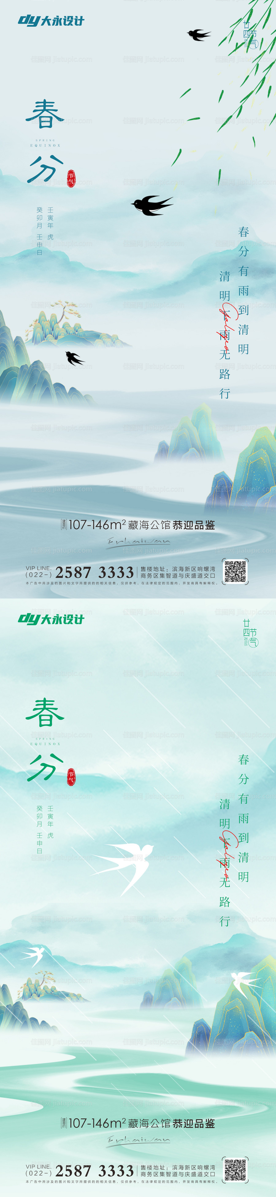 春分谷雨房地产海报-源文件