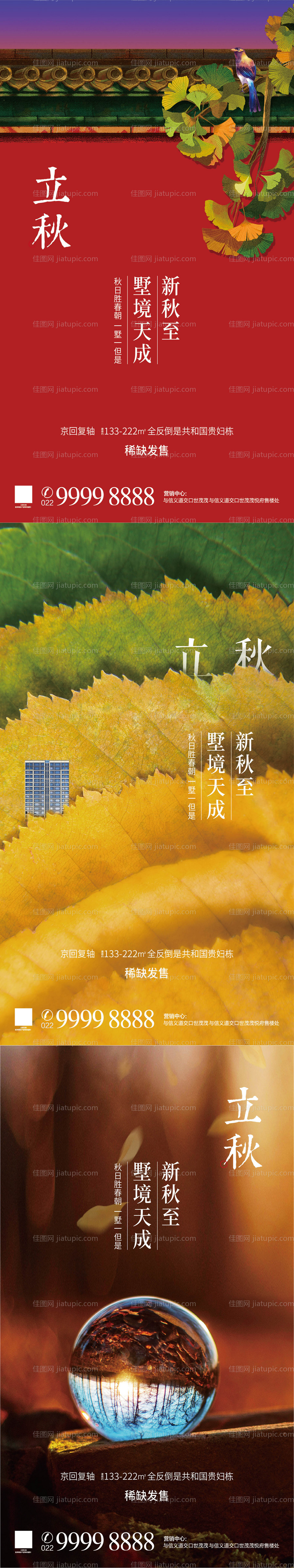 地产立秋系列海报-源文件