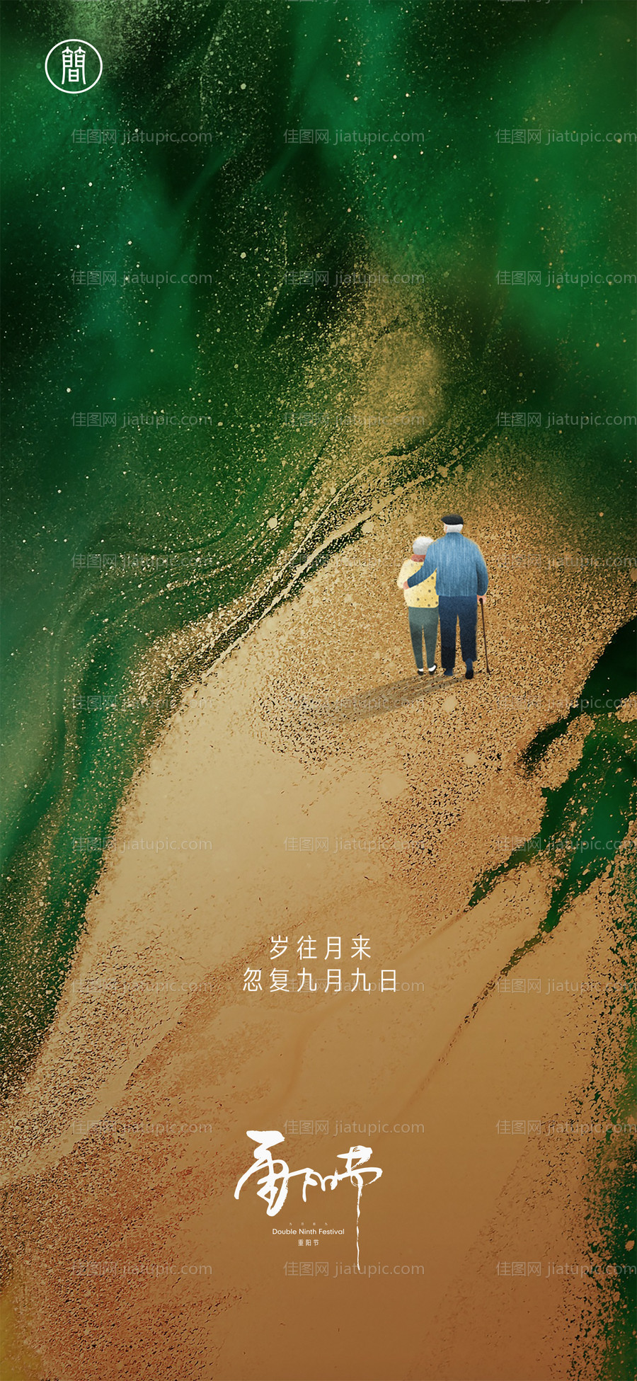 重阳节节日移动端海报-源文件