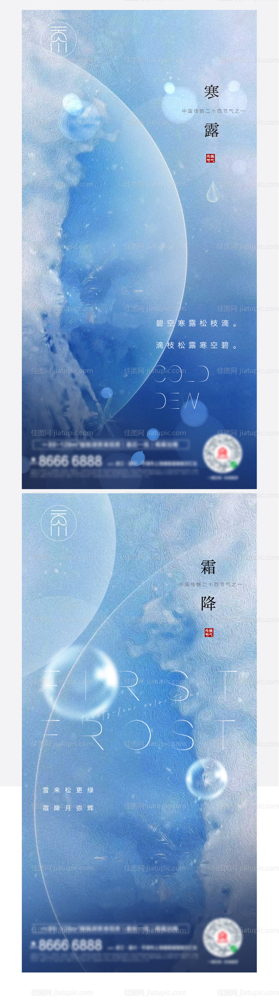 寒露霜降系列海报-源文件
