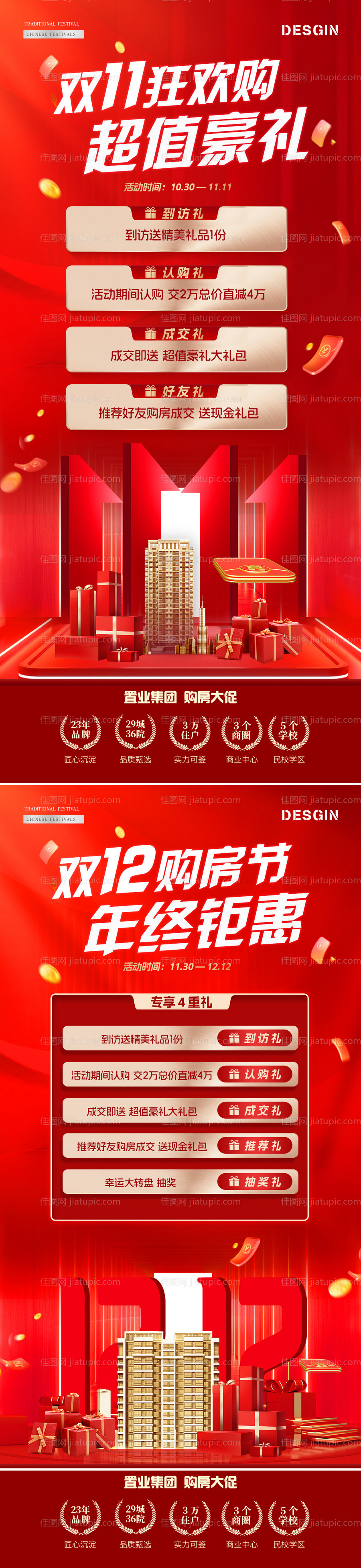 地产双11双12红金活动海报-源文件