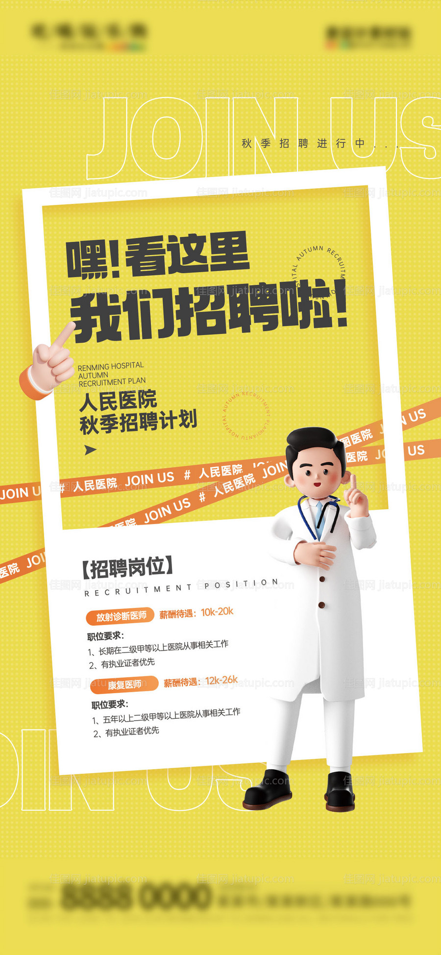 医美招聘海报-源文件