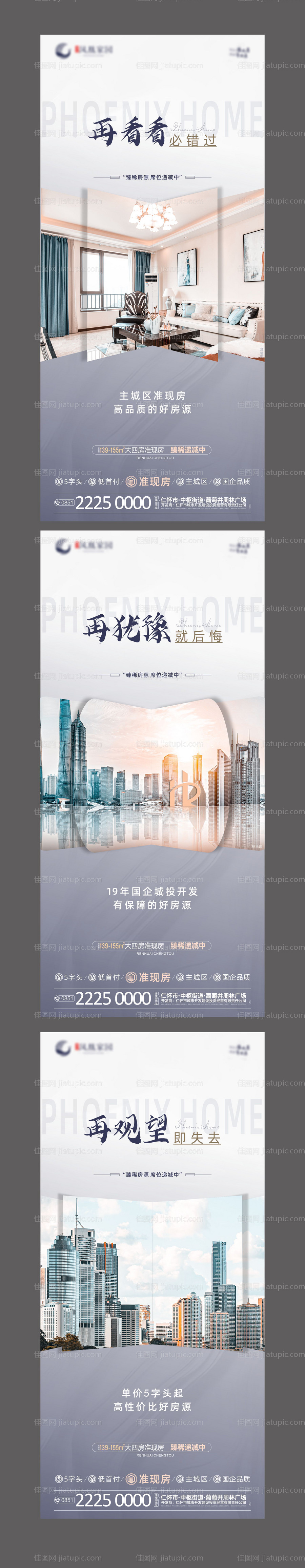 地产准现房系列海报-源文件