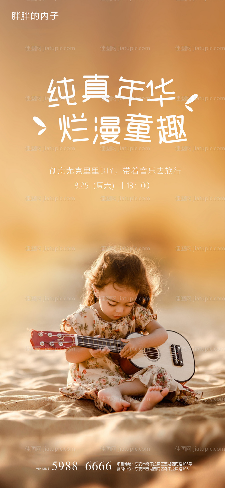 地产尤克里里亲子DIY活动海报-源文件