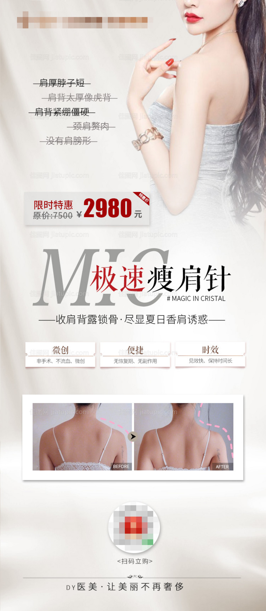 医美瘦肩针促销海报长图-源文件