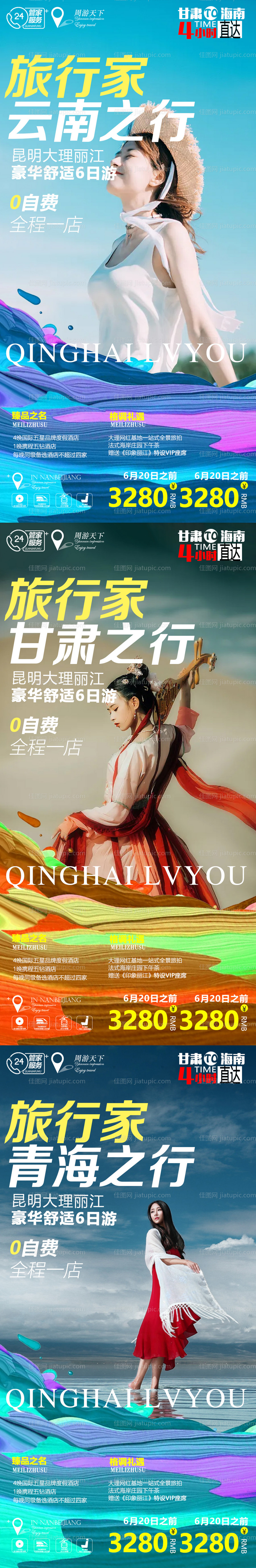 甘肃青海云南系列旅游海报-源文件