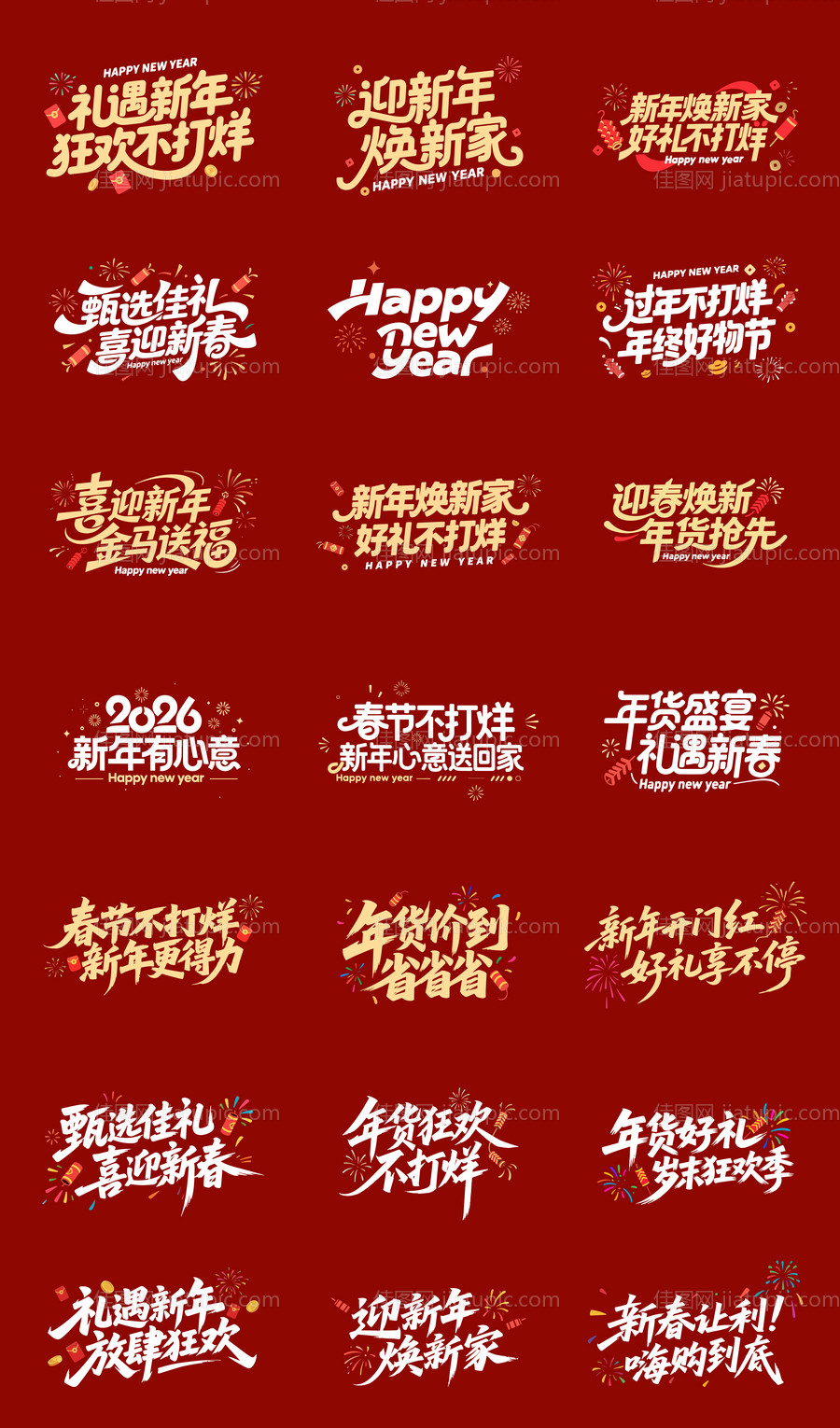 年货节字体设计-源文件