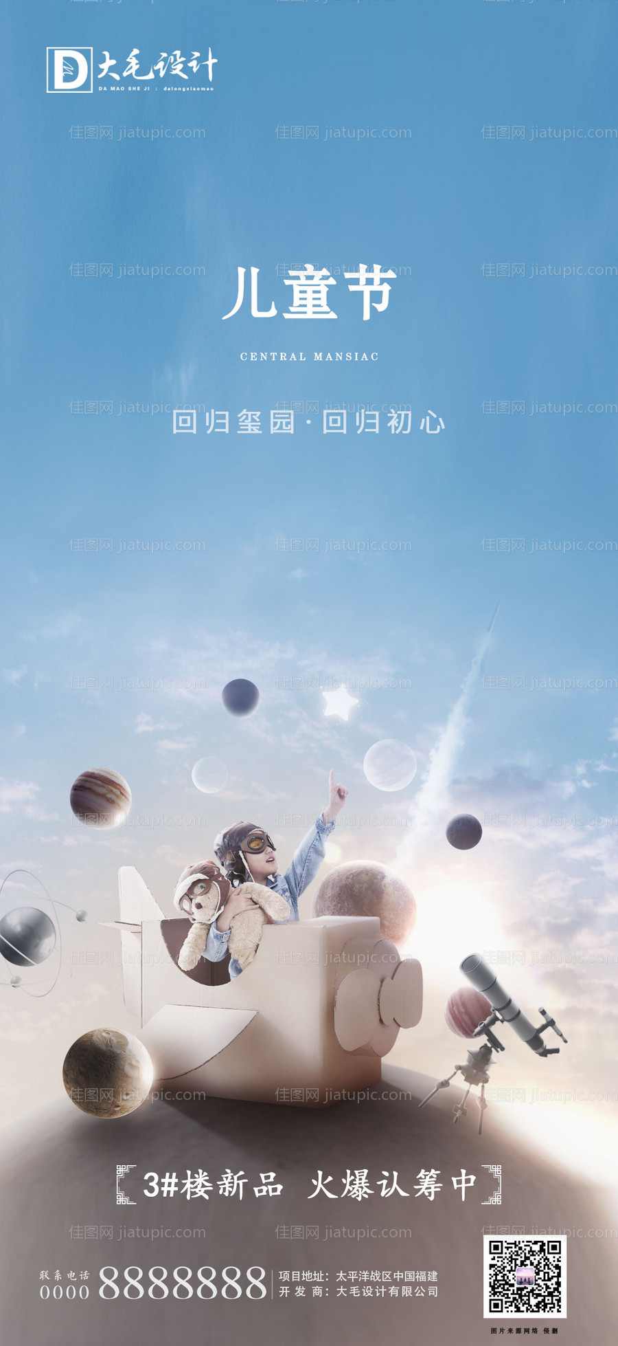 地产儿童节海报-源文件
