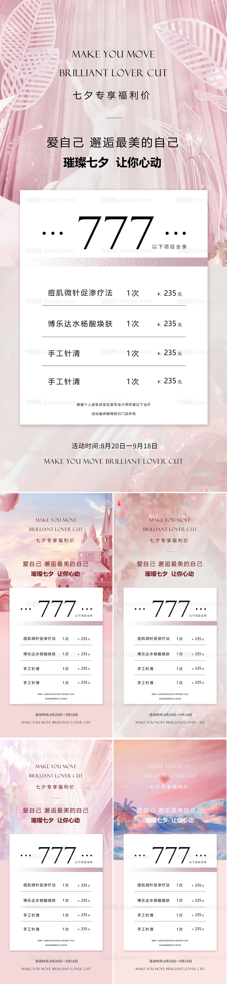 医美七夕情人节促销海报-源文件