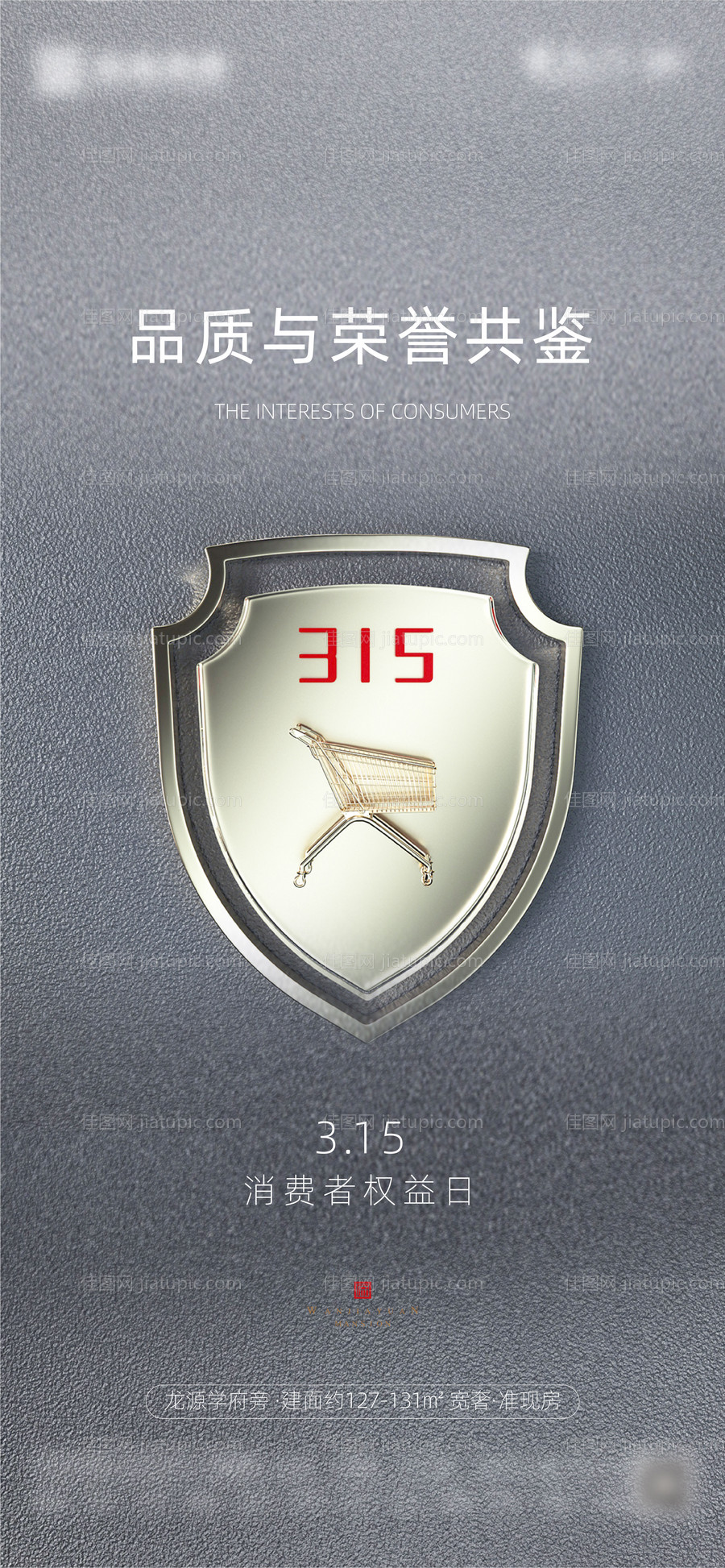 消费者权益日海报-源文件