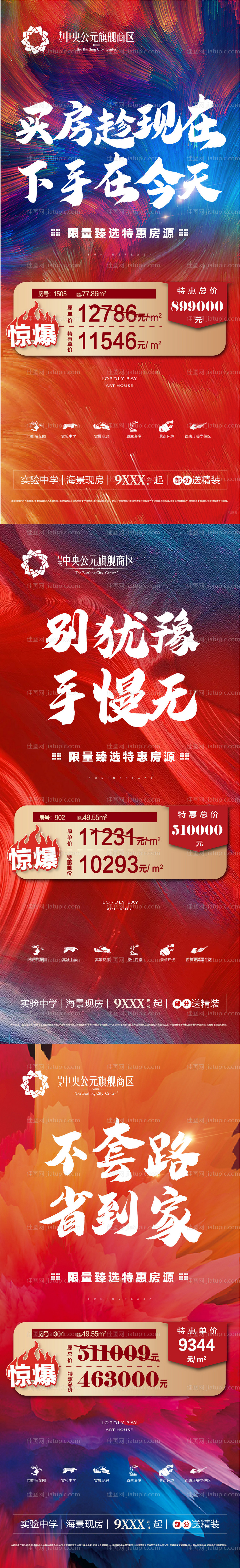 地产特价房系列海报-源文件