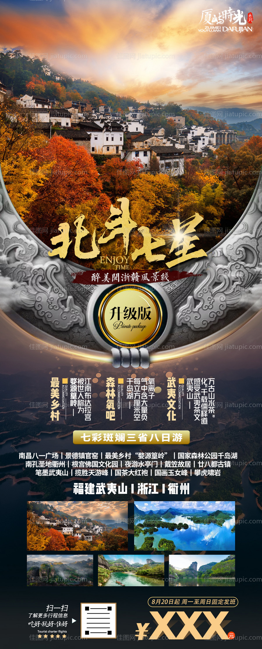 福建江西浙江三省旅游海报-源文件