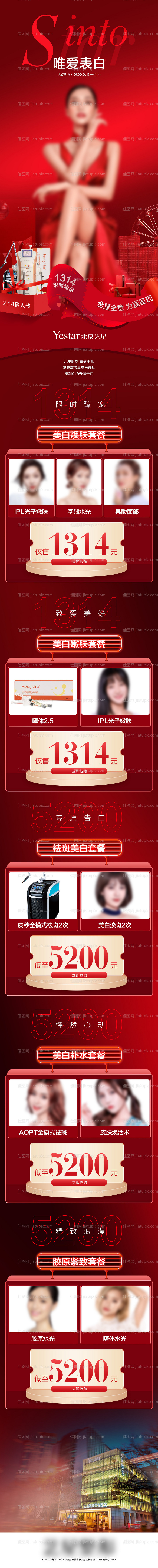 医美情人节促销 详情页-源文件