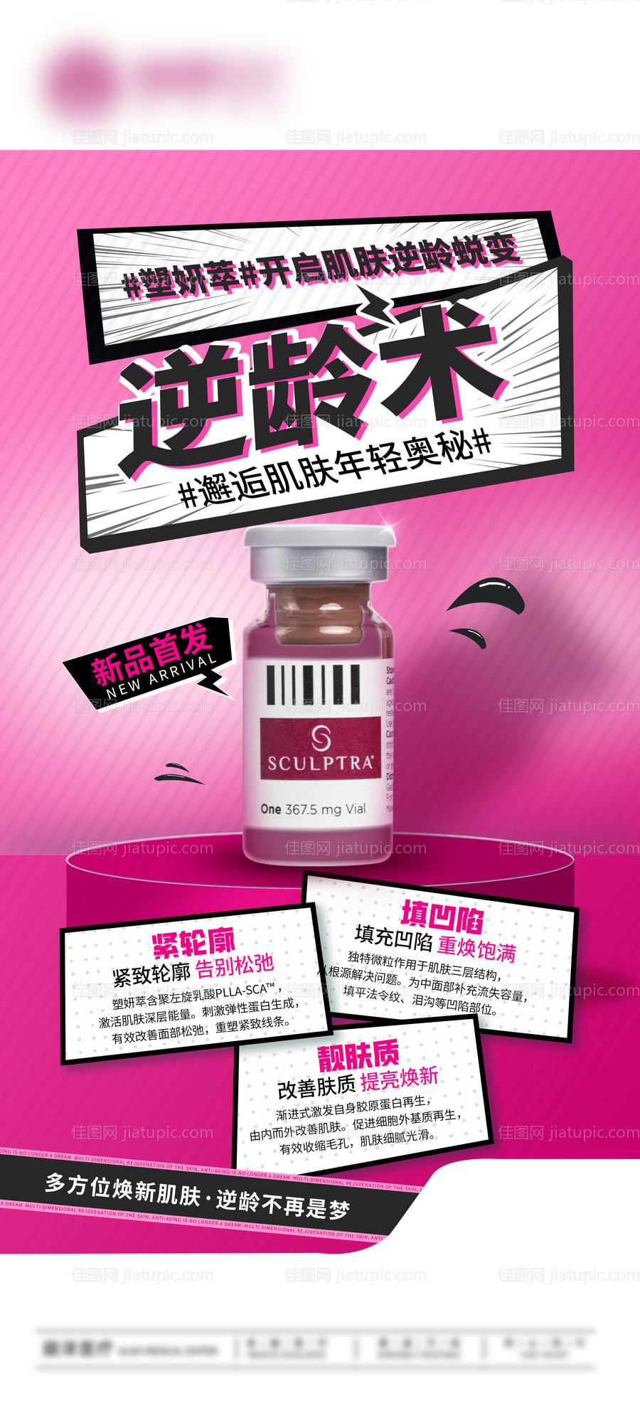 医美塑妍萃产品海报-源文件