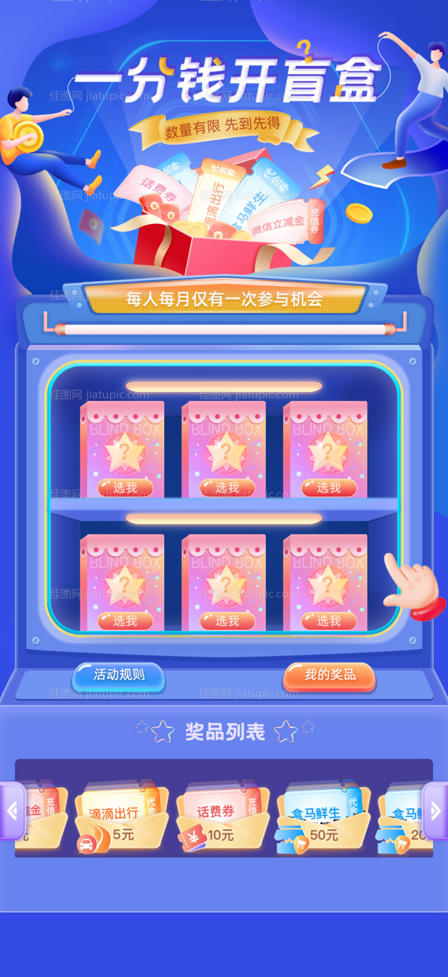 地产盲盒抽奖活动海报-源文件