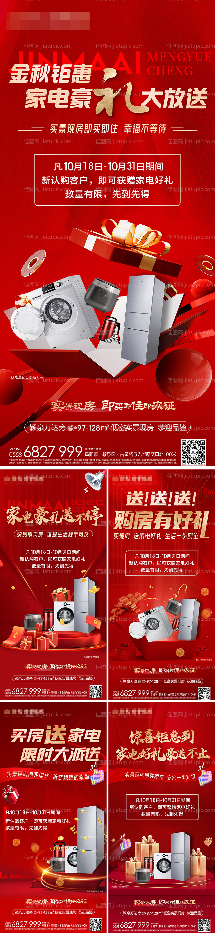 地产购房送家电系列海报-源文件