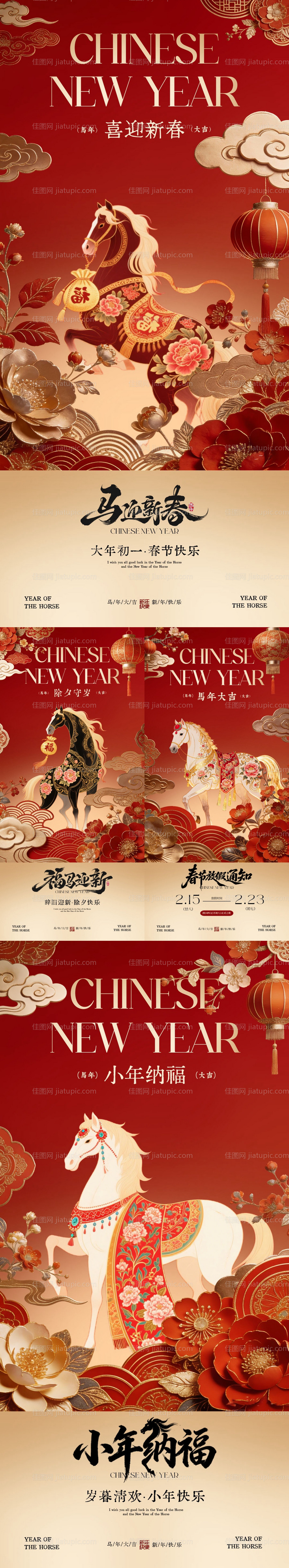 马年小年除夕春节放假通知新中式海报-源文件