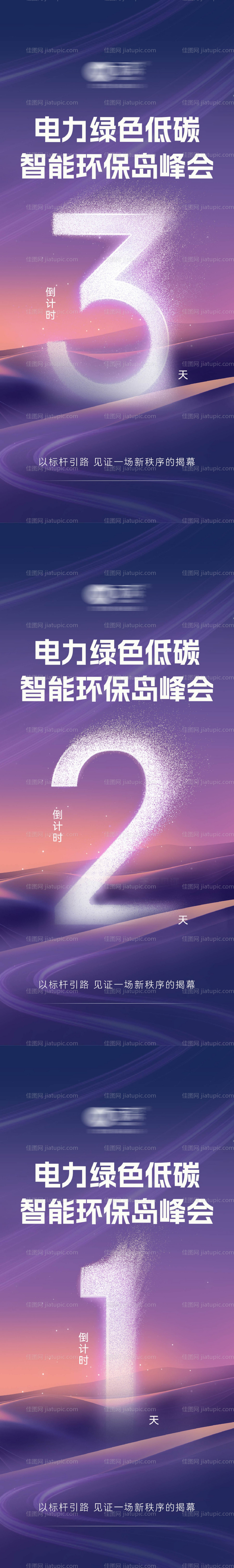 公司峰会大会倒计时造势海报-源文件