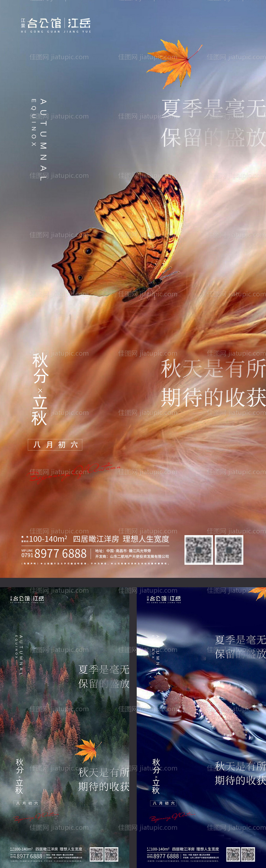 地产二十四节气秋分立秋海报-源文件