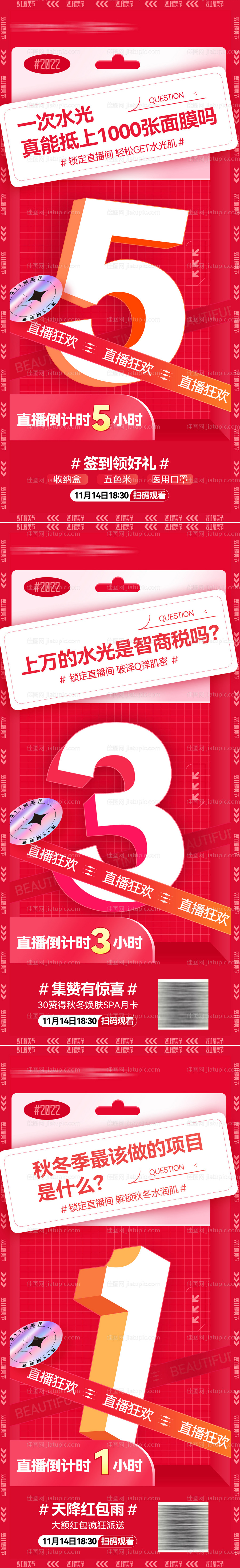 医美周年庆双11直播盛典倒计时海报-源文件