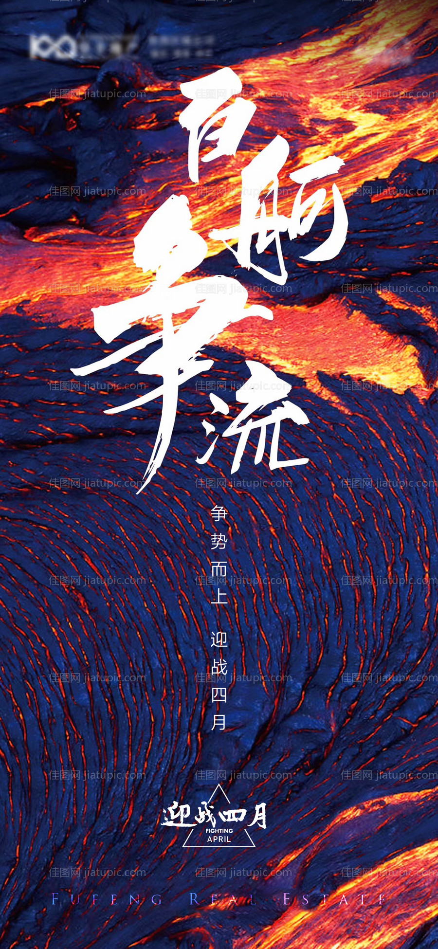 迎战四月激励冲刺地产海报-源文件