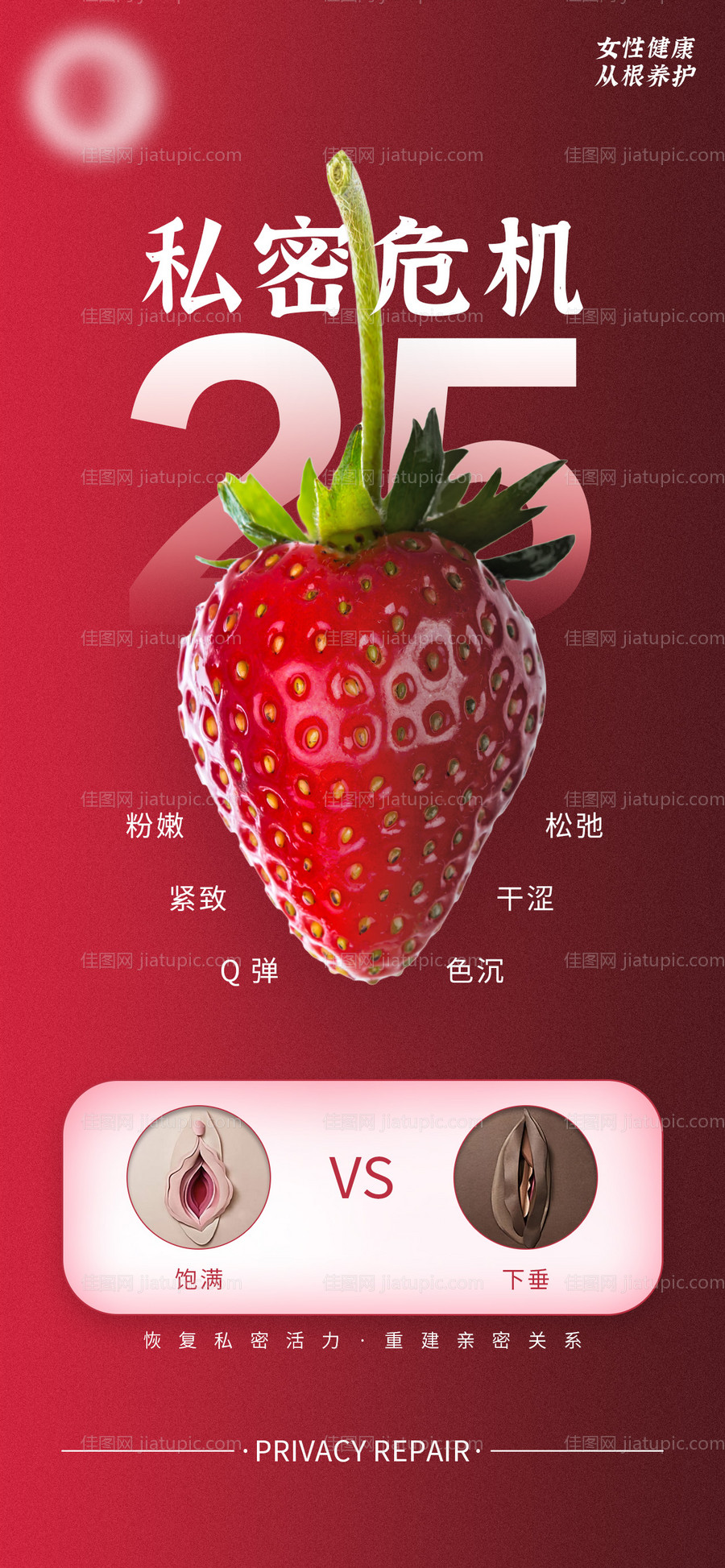 女性私密修复海报-源文件