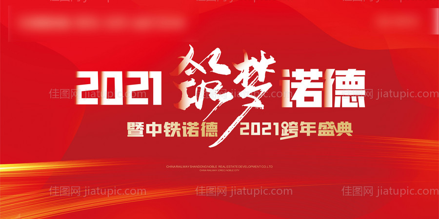 地产简约年会跨年盛典背景板-源文件