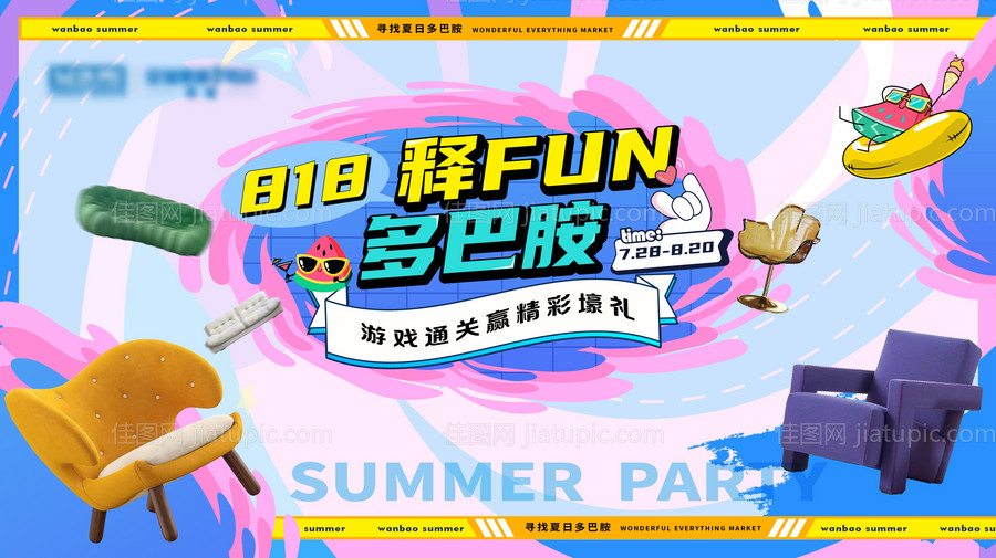 多巴胺家具海报-源文件