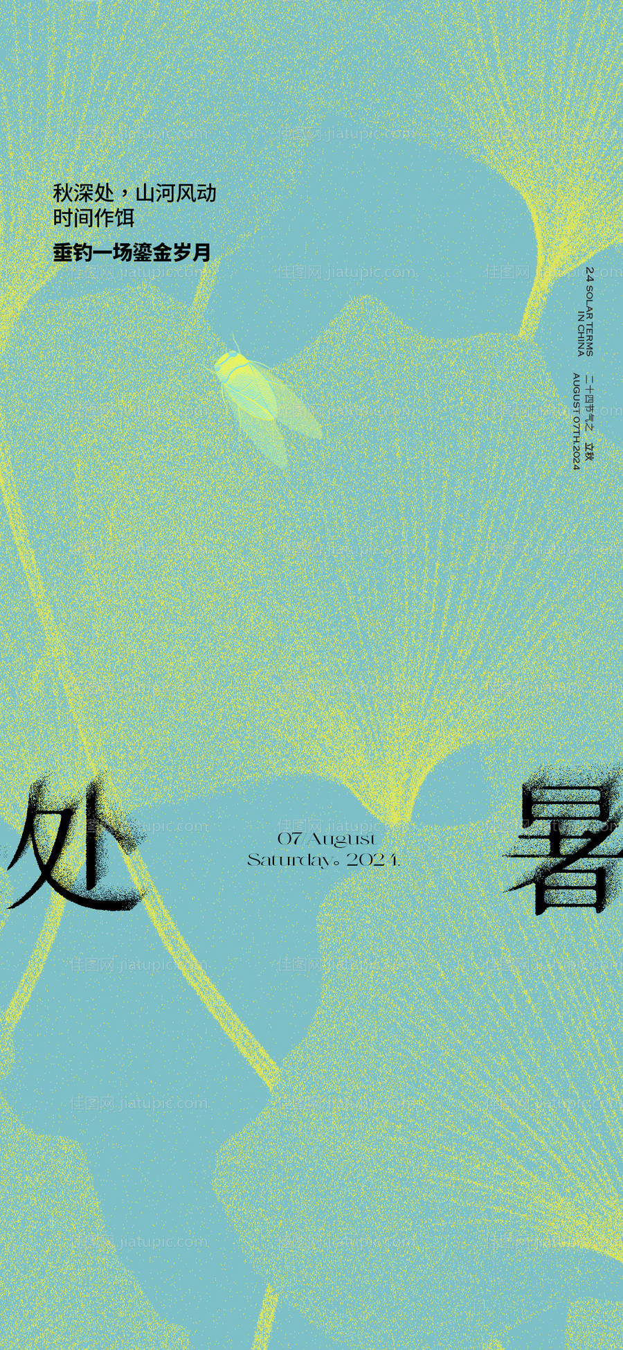地产质感处暑节气海报-源文件