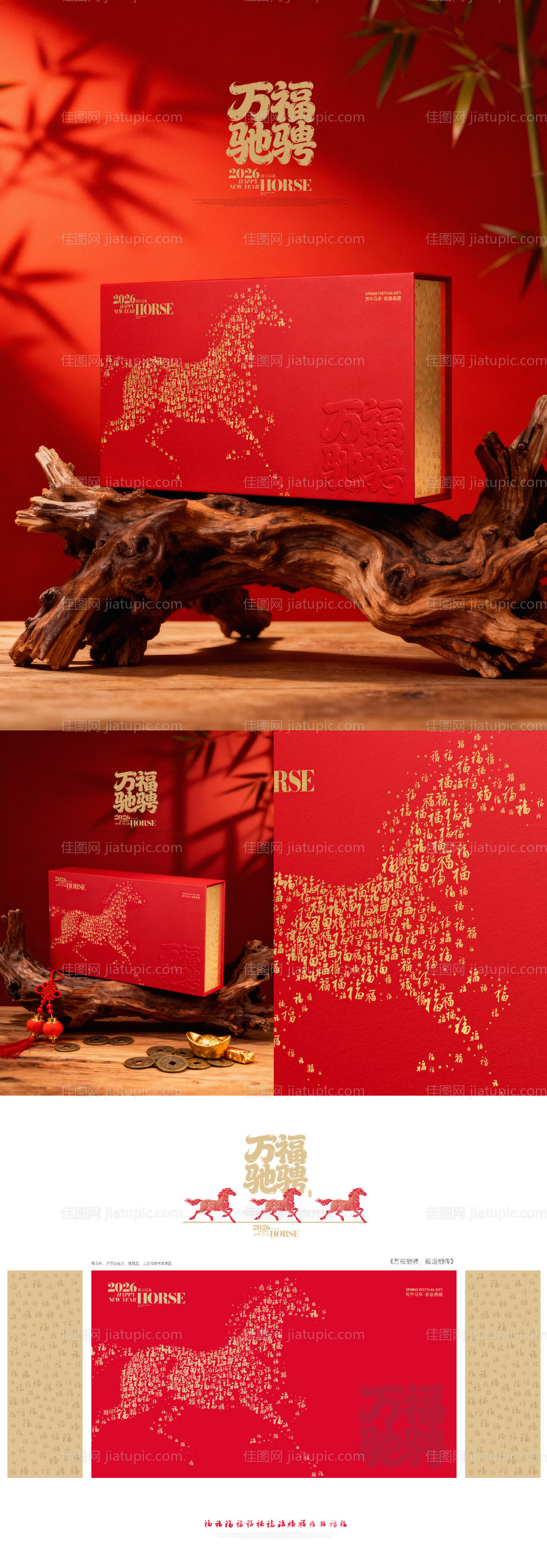 马年万福驰骋新春通版礼盒设计-源文件