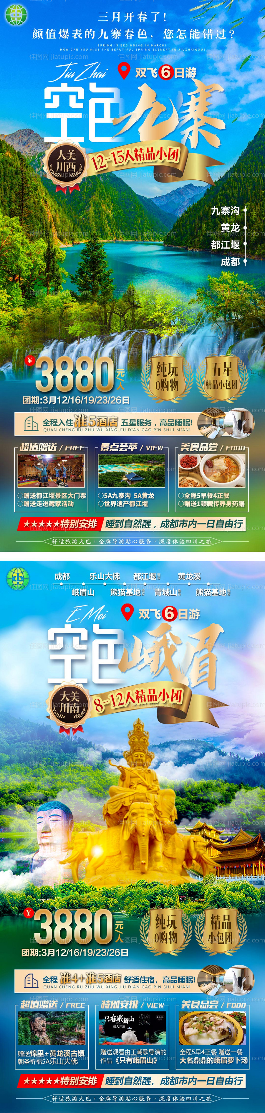 四川九寨沟系列旅游海报-源文件