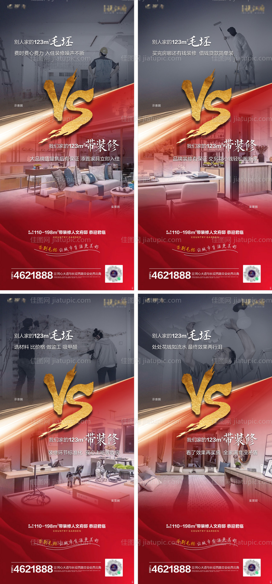 精装修PK毛坯海报-源文件