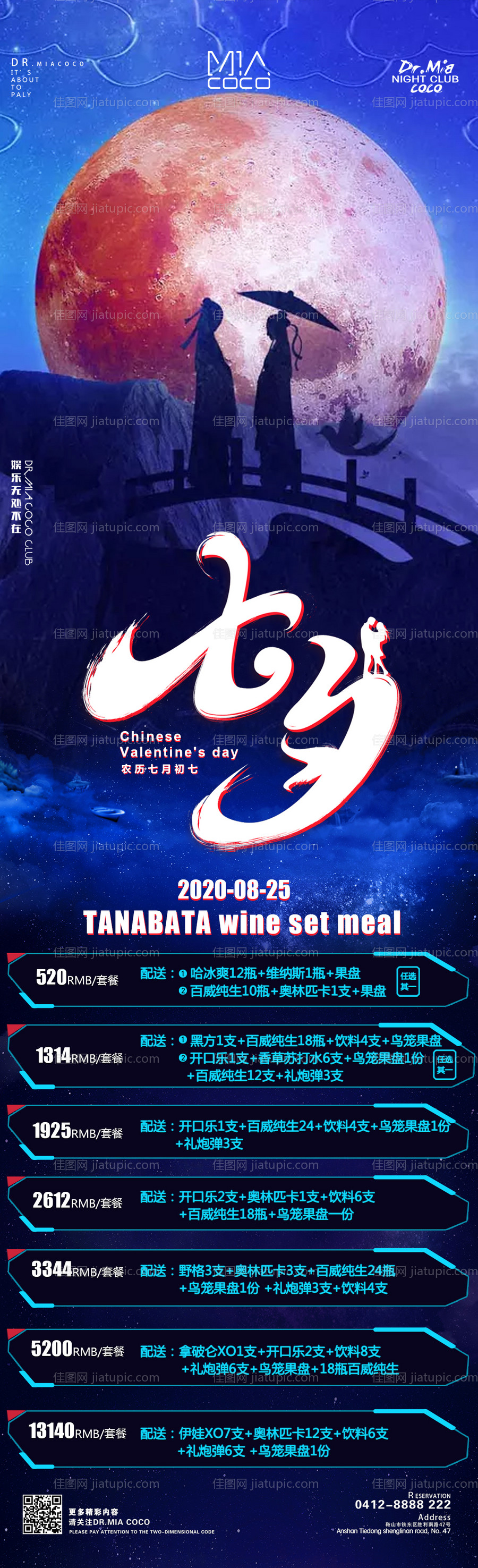 七夕酒水酒吧海报 -源文件