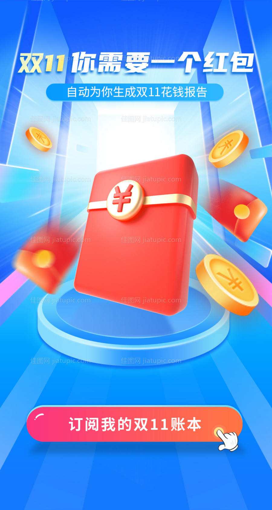 双十一红包活动海报-源文件