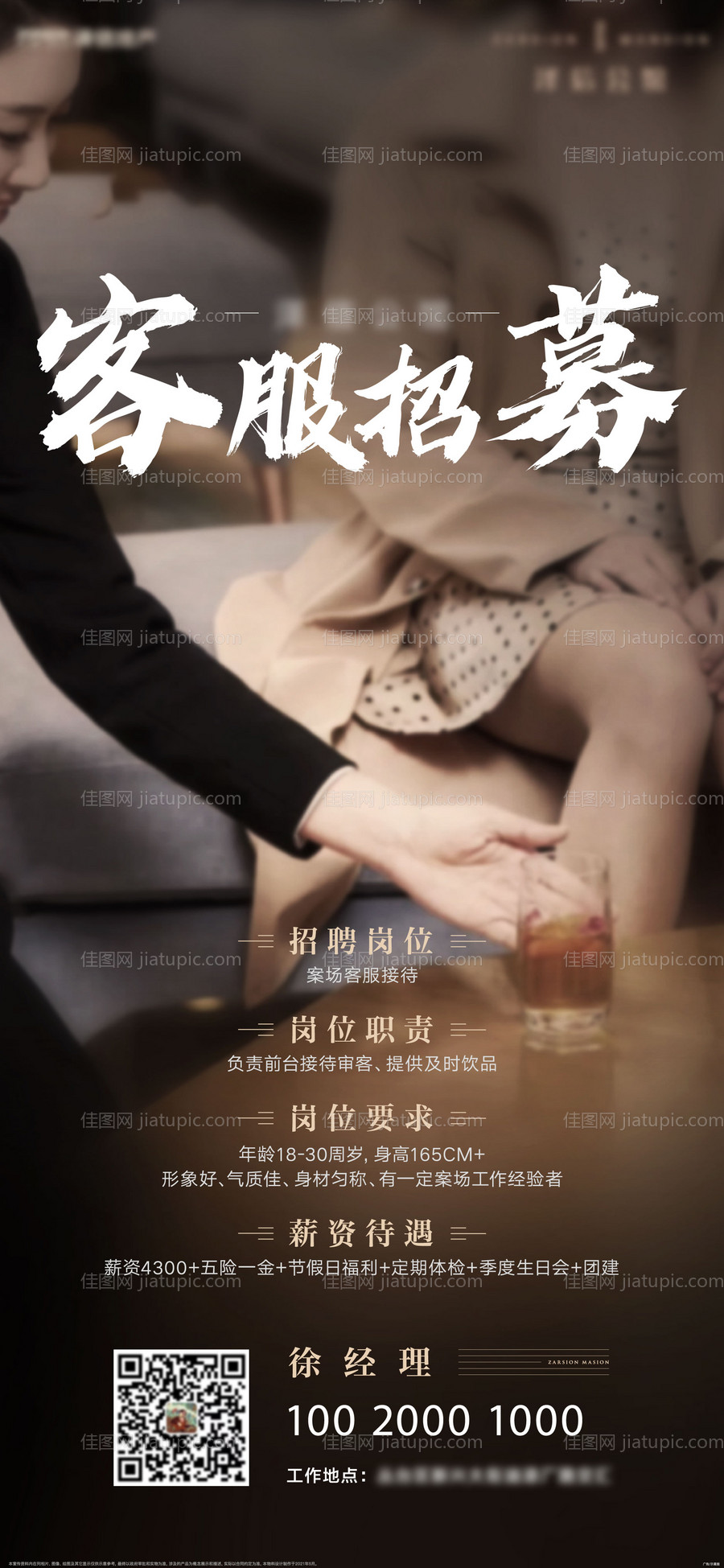 地产招聘客服销售海报-源文件