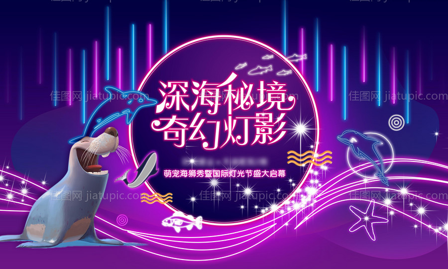 地产暖场海洋主题灯光展展板-源文件