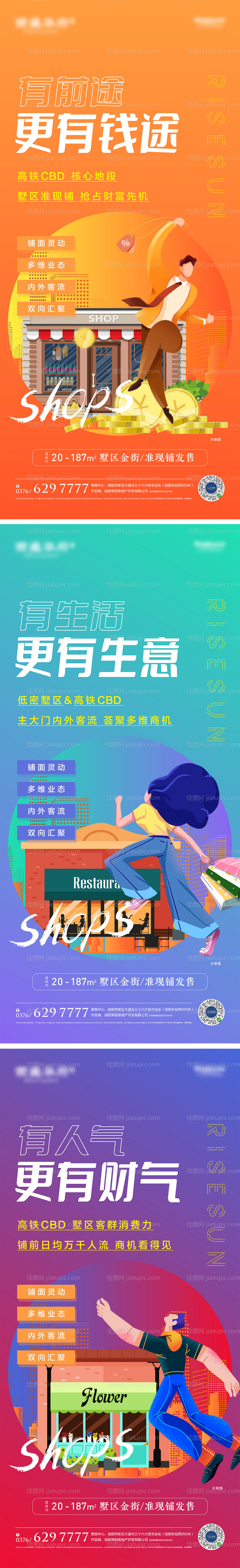 地产商铺价值点缤纷系列海报-源文件