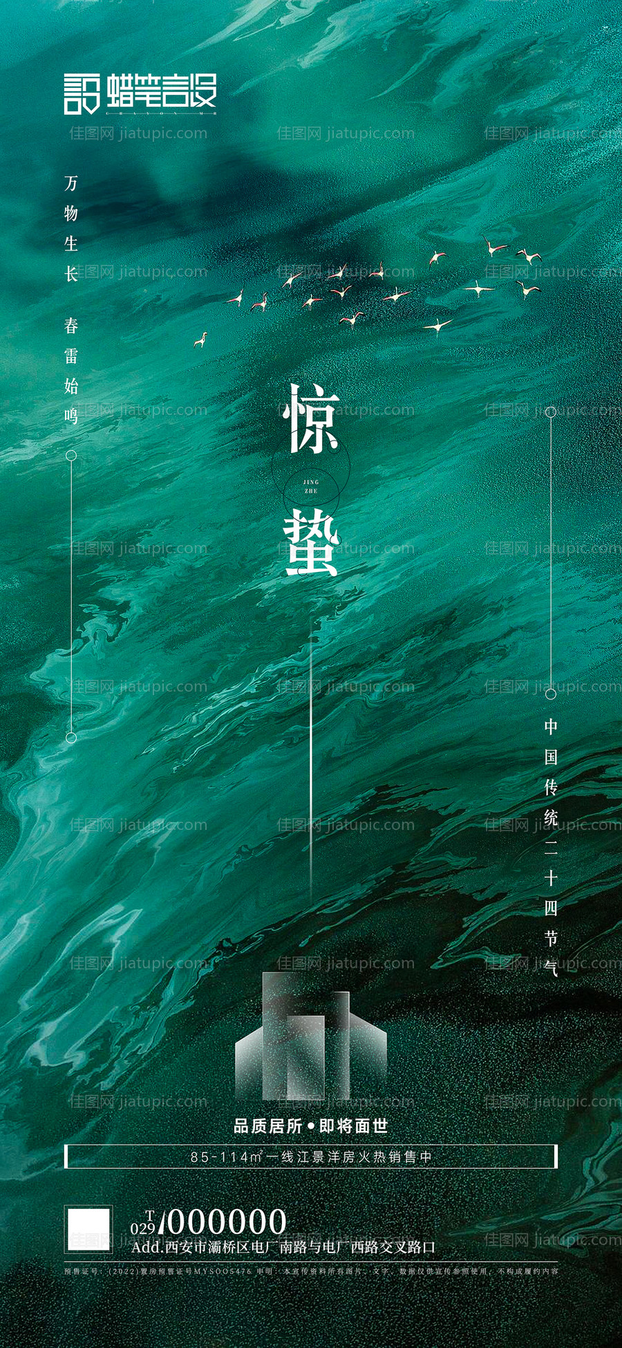 地产惊蛰刷屏海报-源文件