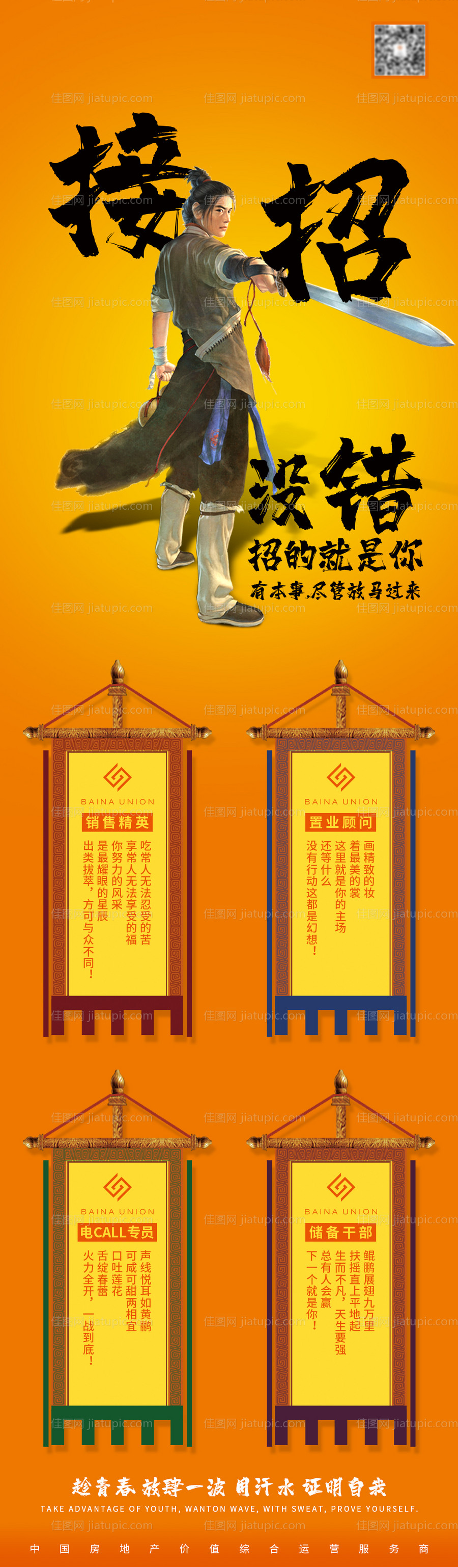 房地产武侠招聘销售顾问客服长图-源文件