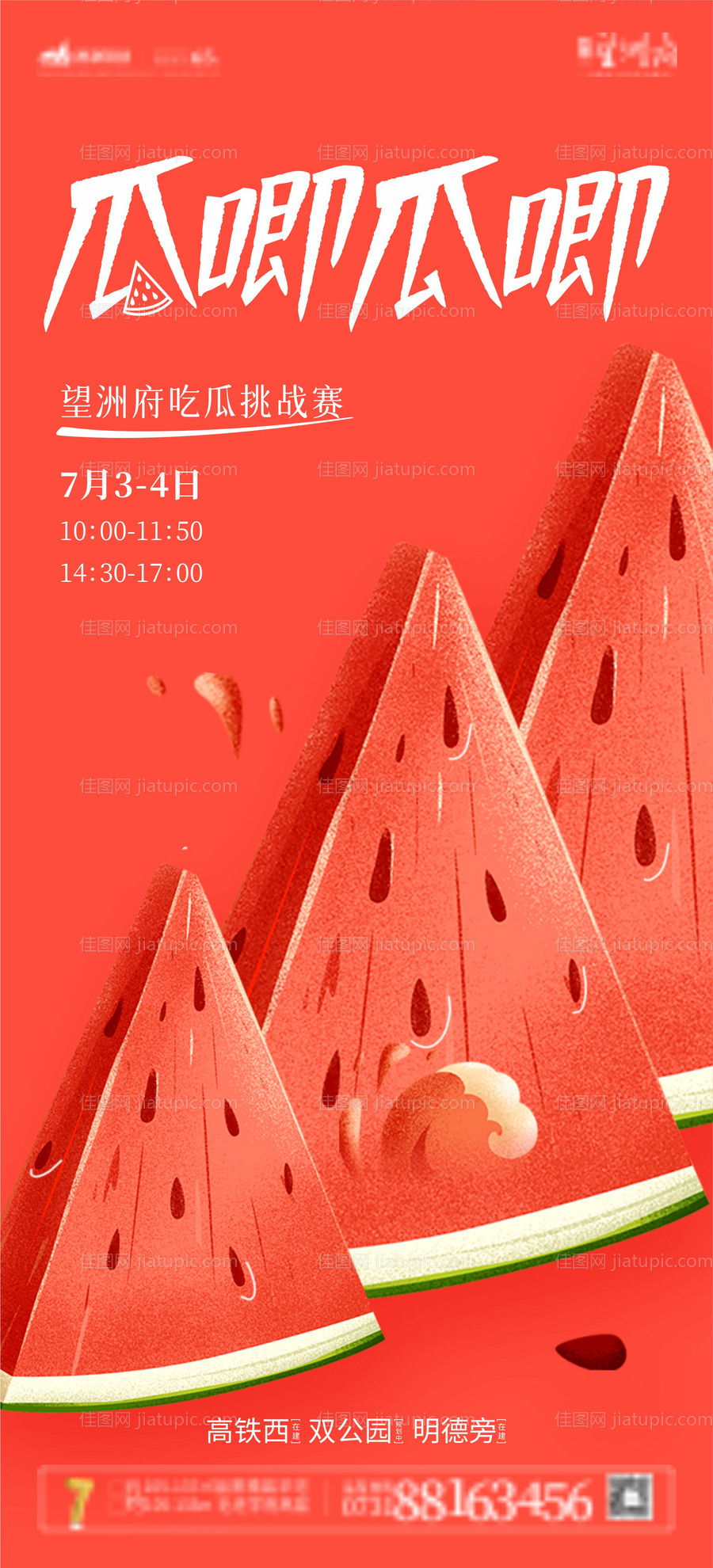 西瓜比赛海报-源文件