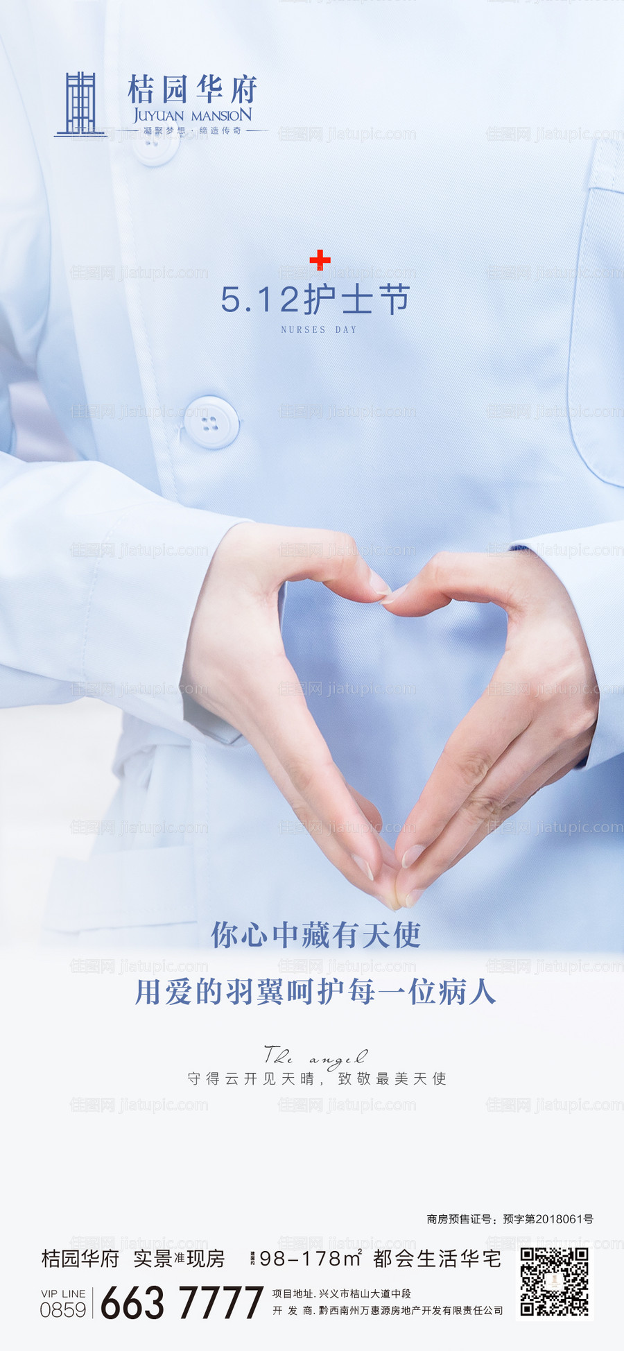 地产国际护士节移动端海报-源文件