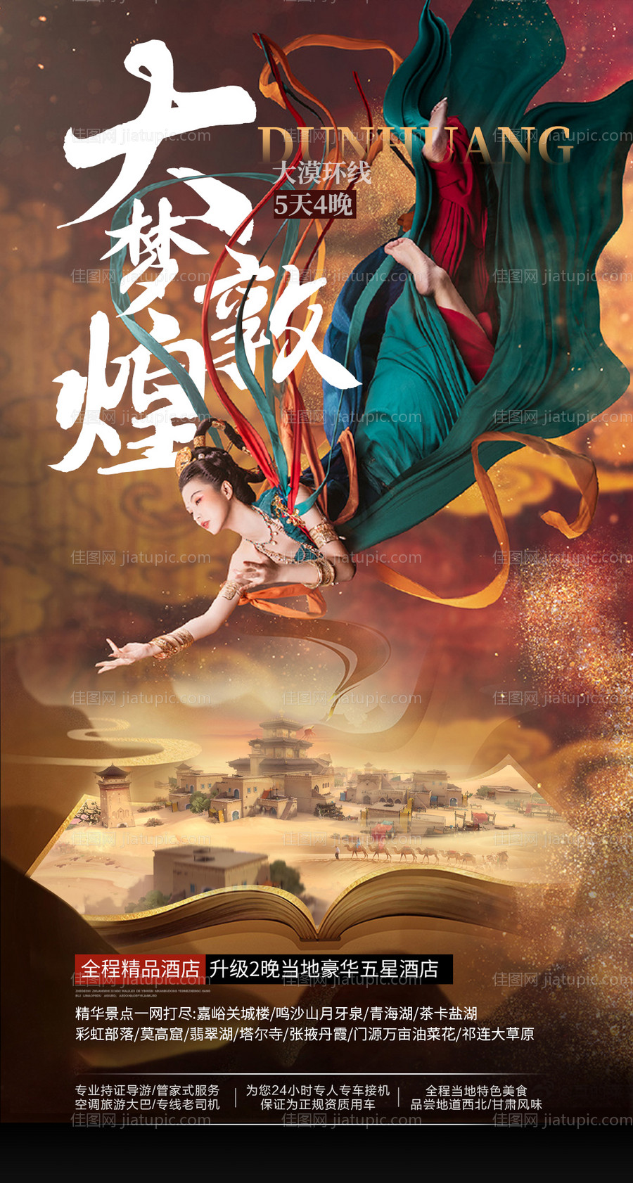 大梦敦煌旅游海报-源文件