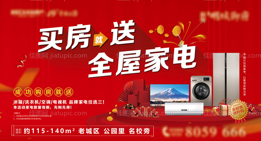 地产买房送家电活动展板-源文件