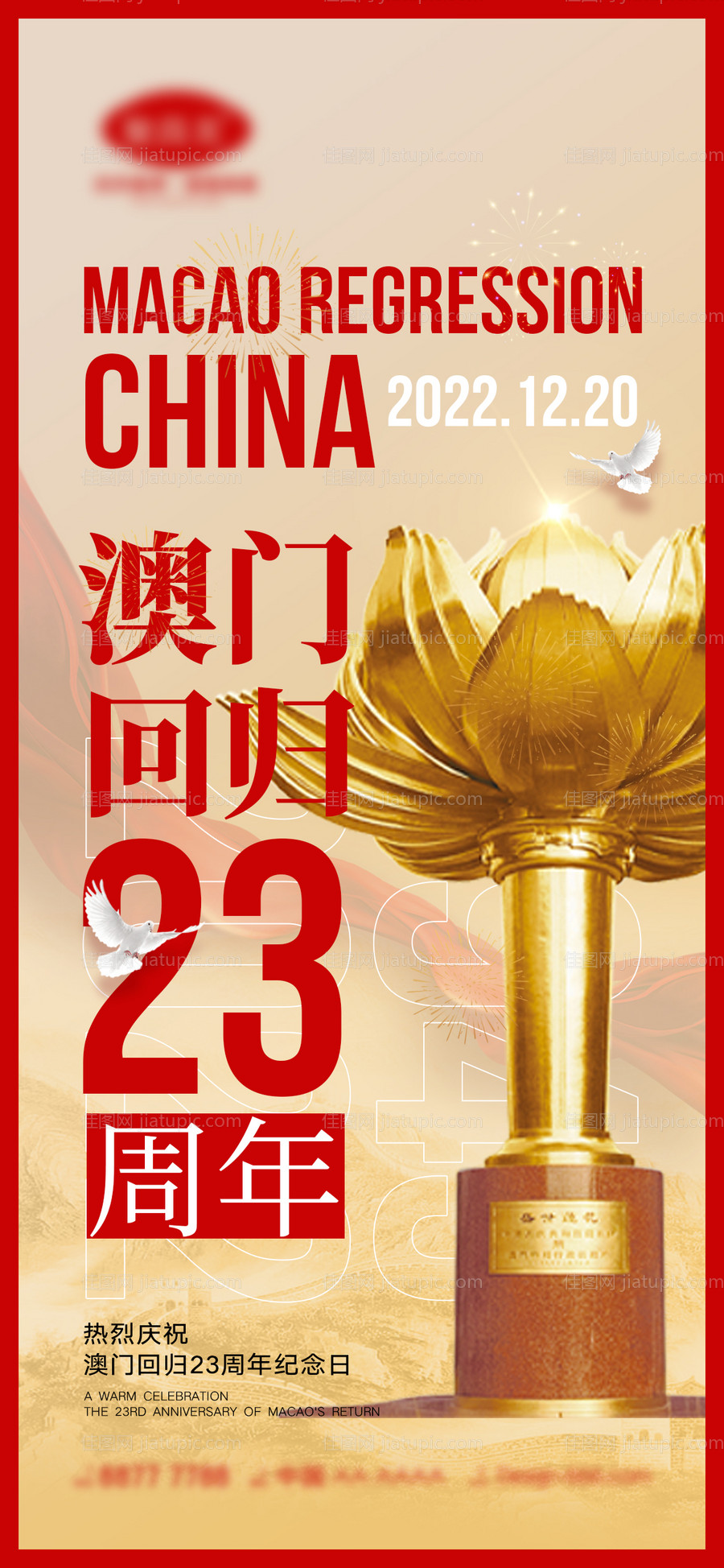 澳门回归海报-源文件