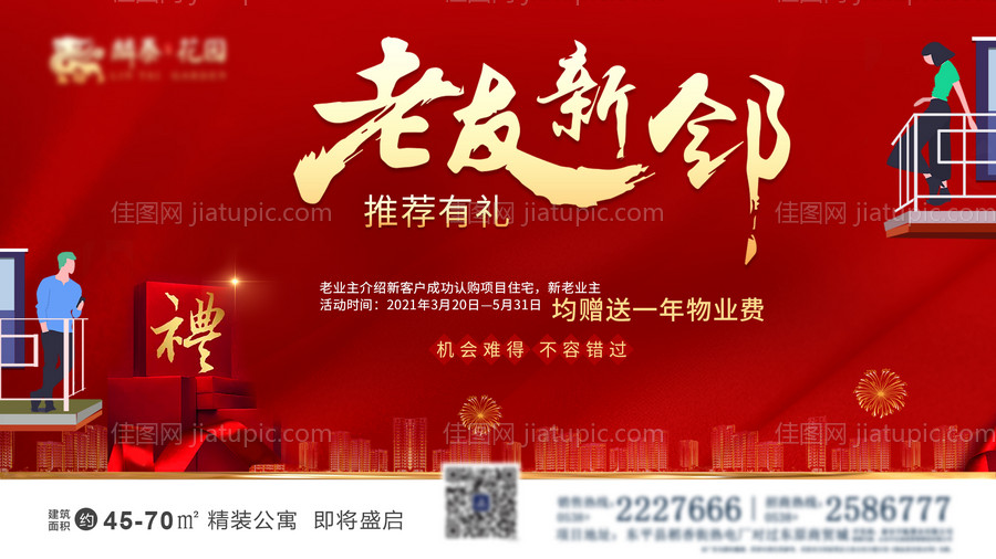 地产推荐有礼海报-源文件