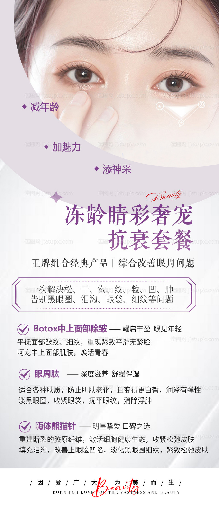 冻龄睛彩抗衰套餐-源文件