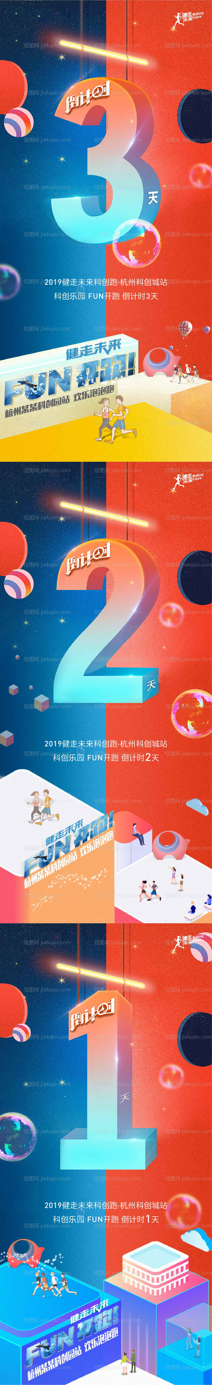 健康未来倒计时活动系列海报-源文件